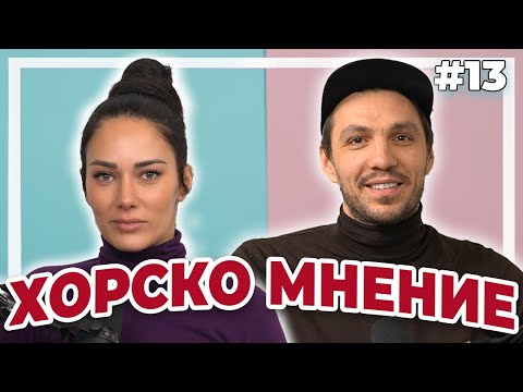 Видео: ХОРСКОТО МНЕНИЕ - Double Trouble #13