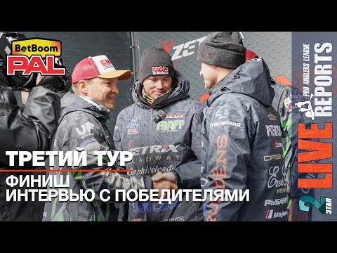 Видео: LIVE REPORTS: Интервью с ПОБЕДИТЕЛЯМИ и призерами. ФИНАЛ турнира BetBoom PAL 2025