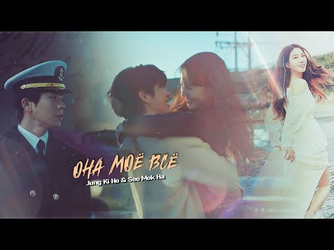 Видео: Jung Ki Ho / Kang Bo Geol & Seo Mok Ha || ОНА МОЁ ВСЁ || Castaway Diva