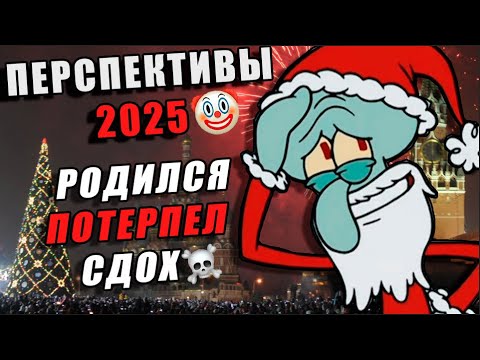 Видео: КАКИЕ ПЕРСПЕКТИВЫ РАБОТЯГ НА 2025 ГОД? ИТОГИ 2024, ХАНЖЕСТВО И ЛИЦЕМЕРИЕ НОВОГО ГОДА!