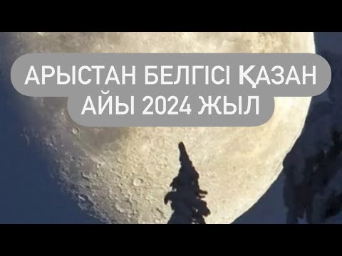 Видео: АРЫСТАН белгісі ҚАЗАН айы 2024 г.