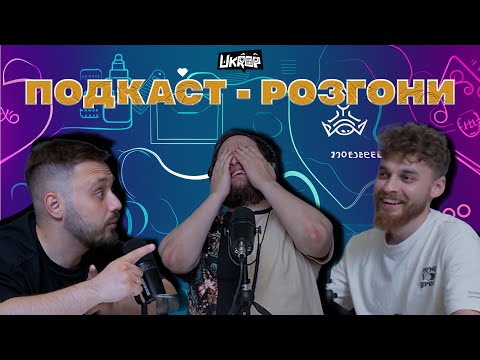 Видео: ПОДКАСТ-РОЗГОН: Ескорт, соцмережі й чому ми спілкуємось з родичами?