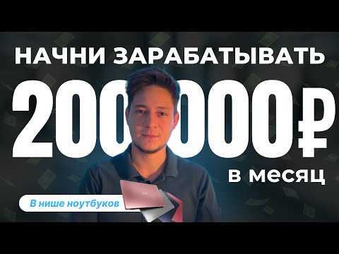 Видео: НАБИРАЕМ ПАРТНЕРОВ В НИШЕ НОУТБУКОВ🔥 Закрытый эфир