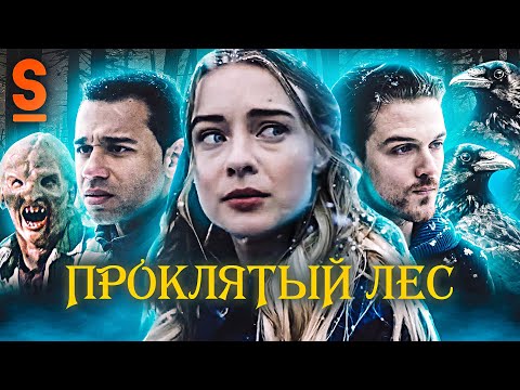 Видео: ТРЕШ ОБЗОР фильма ПРОКЛЯТЫЙ ЛЕС (Поворот не туда и Дебилы)