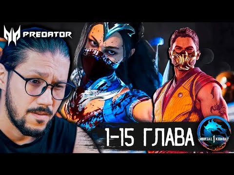 Видео: MORTAL KOMBAT 1 - БАСЫНАН СОҢЫНА ДЕЙІН БАРЛЫҚ СЕРИЯЛАР!  ✊😂