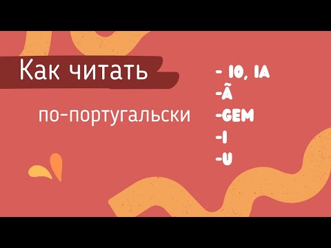 Видео: Португальские правила чтения: -ia, -gem, -ã, -i, -u