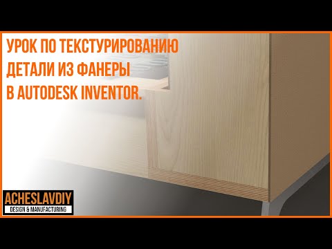 Видео: Текстурирование детали из фанеры в Autodesk Inventor 2023