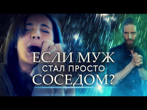 Видео: Если муж стал просто соседом?