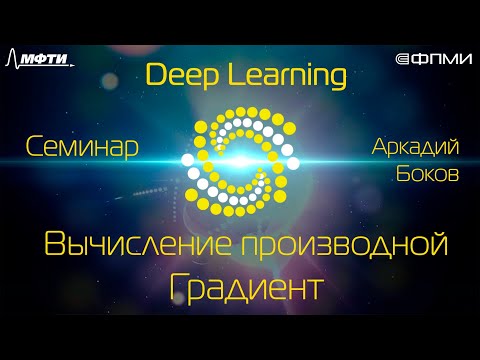 Видео: Лекция. Вычисление производной. Градиент