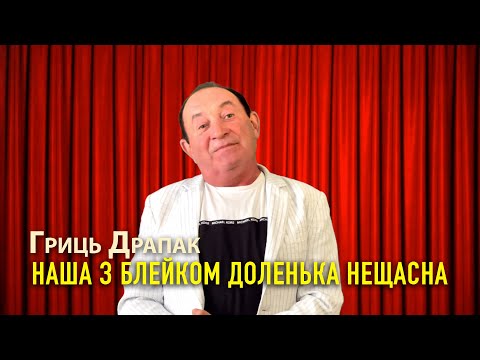 Видео: Наша з Блейком доленька нещасна Гриць Драпак