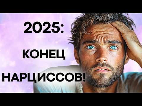 Видео: Почему 2025 Может Быть Худшим Годом Для Нарциссов?