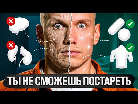 Видео: Секрет вечной молодости — перестаешь стареть навсегда, как только…