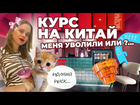 Видео: ОТКРЫВАЮ ресторан без опыта | китайские поставки и ВНЕЗАПНЫЕ новости