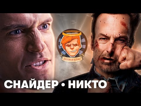 Видео: Снайдеркат «Лиги справедливости», «Никто» vs быдло, боди-хоррор It Takes Two / Душевный подкаст №50