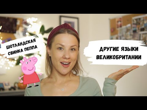 Видео: Местные языки в Британии | Говорю ли я на валлийском?