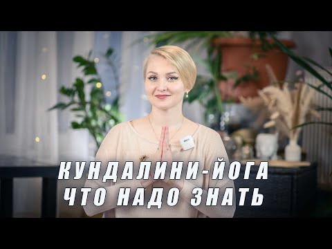 Видео: Что такое кундалини-йога? Надо ли ее практиковать? Рубрика "Вопросы к Учителю"