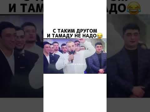 Видео: С таким другом и тамаду не надо было