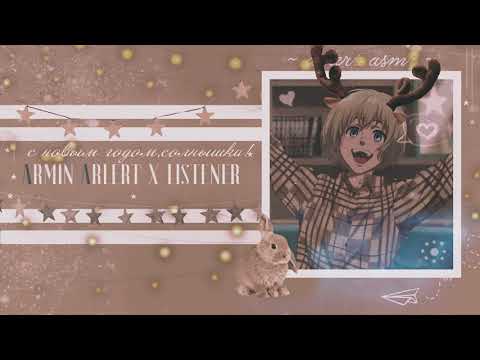 Видео: АРМИН X СЛУШАТЕЛЬ  новый год комфорт аниме асмр |armin x listener |special comfort anime asmr [m4f]
