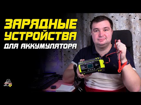 Видео: ПРО ЗАРЯДНЫЕ УСТРОЙСТВА АККУМУЛЯТОРОВ АВТОМОБИЛЯ!