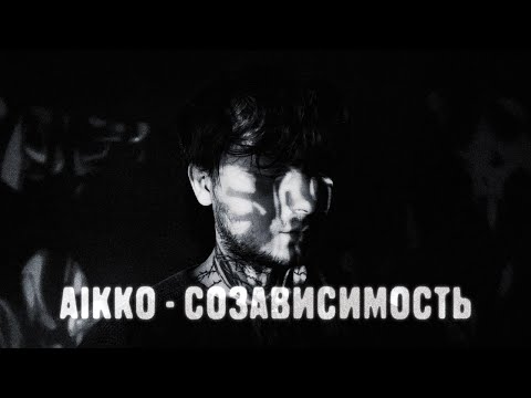 Видео: aikko - созависимость (премьера трека)