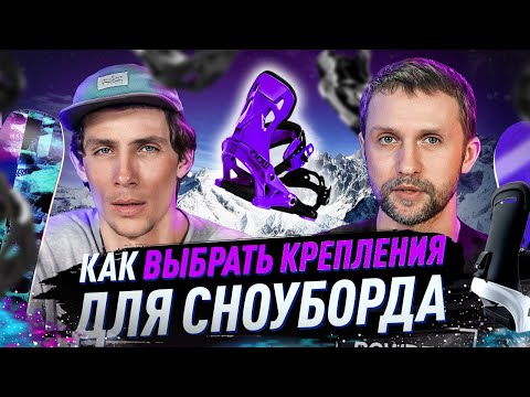 Видео: Как выбрать крепления для сноуборда | Обзор, настройка, советы новичкам