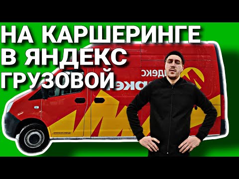 Видео: КУЗОВ М ДВА ГРУЗЧИКА ЯНДЕКС ГРУЗОВОЙ / СКОЛЬКО МОЖНО ЗАРАБОТАТЬ НЕ В СЕЗОН ? / ВЛОГЕРОК