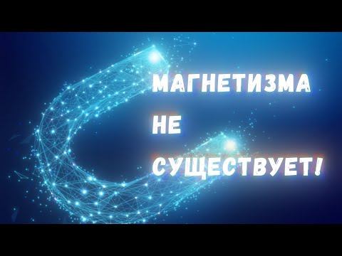 Видео: На самом деле магнитного поля не существует!