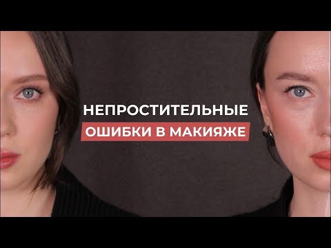 Видео: ОШИБКИ в макияже, которые тебя старят
