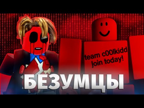 Видео: ЭТИХ ХАКЕРОВ БОИТСЯ ВЕСЬ РОБЛОКС...