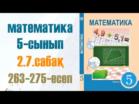 Видео: Математика 5-сынып 2.7 сабақ 263-275-есептер