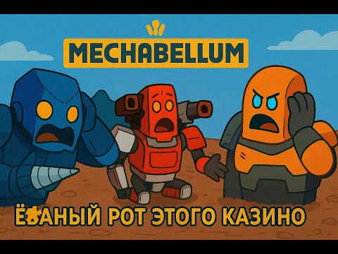 Видео: Mechabellum - Fortress and Fang are an easy way to dominate (Крепость и Клык — это доминация)