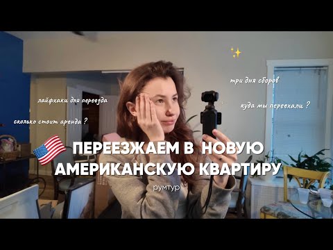 Видео: Переезд в новую квартиру в Америке / собираем вещи / сколько стоит аренда в США ?