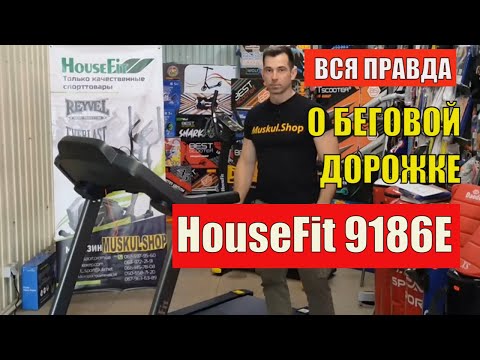 Видео: Беговая Дорожка Для Дома Хаусфит HouseFit HT-9186E | Полный обзор и рекомендации по использованию