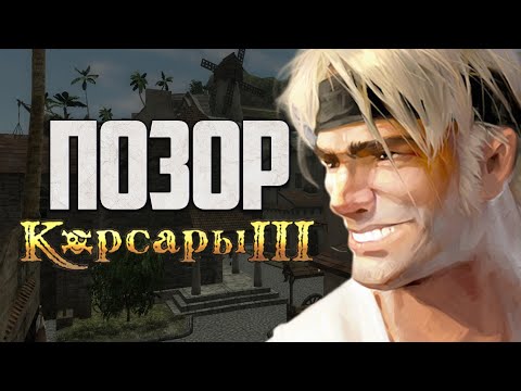 Видео: 4 ПРИЧИНЫ ПРОВАЛА КОРСАРЫ 3!