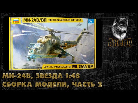 Видео: Ми-24В, Звезда 1/48, сборка модели, часть 2