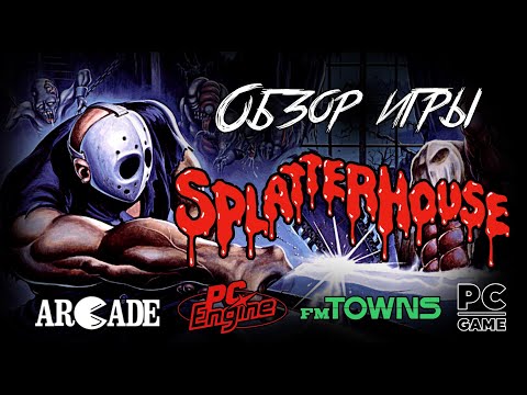 Видео: DHG #25 Обзор игры Splatterhouse для Arcade, PC Engine (Turbografx-16), PC и FM Towns.