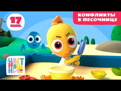 Видео: Цветняшки — Конфликты в песочнице — Сборник — Развивающий мультфильм