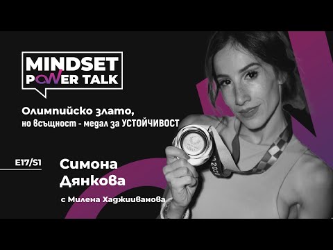 Видео: E17:S1 Симона Дянкова: Олимпийско злато, но всъщност - медал за УСТОЙЧИВОСТ