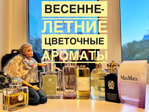 Видео: Весенне-летние цветочные ароматы