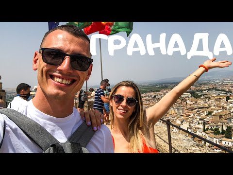 Видео: ГРАНАДА 🇪🇸 - Алхамбра, обиколка на града /Андалусия 2021/