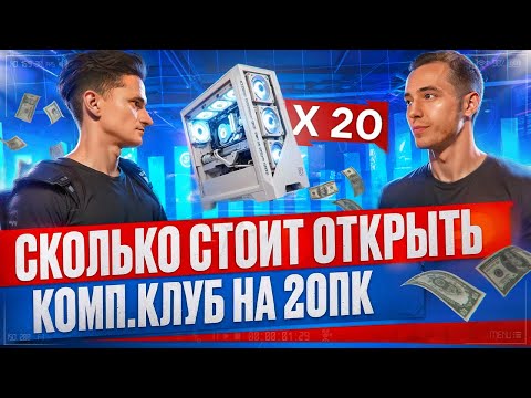 Видео: Сколько стоит открыть компьютерный клуб на 20 ПК? Бизнес план компьютерный клуб. Московская обл.