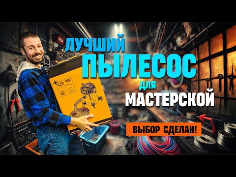 Видео: Лучший пылесос для мастерской! Небольшой, дешёвый и мощный!