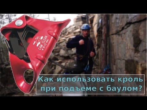 Видео: Использование кроля при подъеме с баулом //HighLandClub.Ru