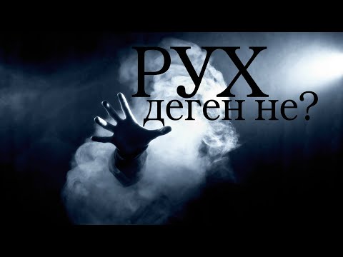 Видео: РУХ дегеніміз? / Ұстаз Елдос Қуандықұлы