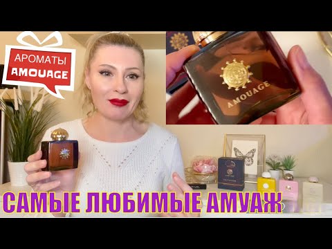 Видео: АРОМАТЫ AMOUAGE В МОЕЙ КОЛЛЕКЦИИ ПАРФЮМЕРИИ + МОЯ НОВИНКА Imitation Woman
