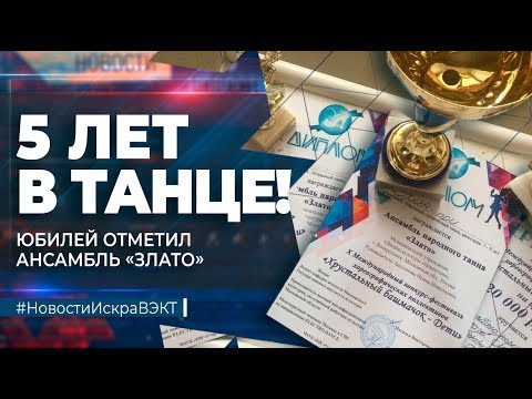 Видео: 5 лет в танце! Юбилей отметил ансамбль «Злато»