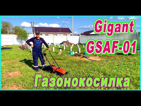 Видео: САМАЯ ДЕШЁВАЯ ГАЗОННОКОСИЛКА GIGANT GSAF-01