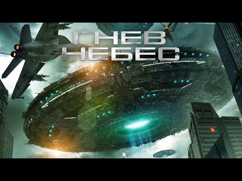Видео: Гнев небес / Фантастика / Триллер / HD