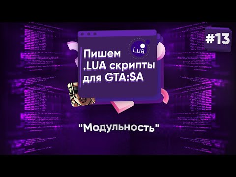 Видео: 🌑 Пишем .lua скрипты для GTA:SA. №13 - Модульность