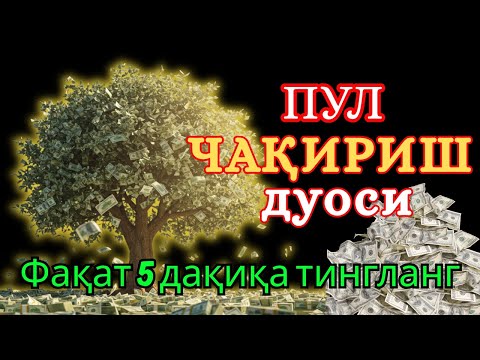 Видео: МАНА ШУ ОЯТНИ БИР МАРТА ТИНГЛАШНИНГ ЎЗИ ЕТАРЛИ ❗ РИЗҚ ЭШАГИНИ ОЧУВЧИ ЗИКР, ТЕЗ БОЙЛИК ДУОСИ